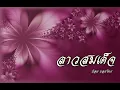 ลาวสมเด็จ ป๋อม บอยไทย.wmv