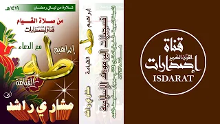 سور إبراهيم وطه والقيامة مع الدعاء 1419 الشيخ مشاري العفاسي 