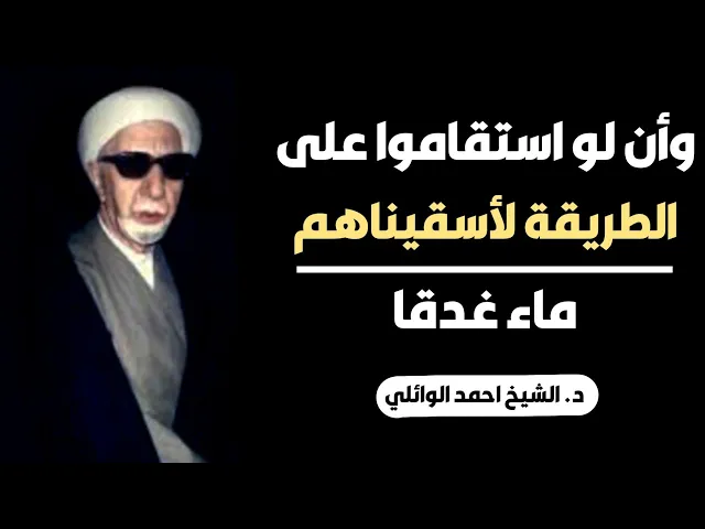 ⁣محاضرة كاملة (وأن لو استقاموا على الطريقة لأسقيناهم ماء غدقا) ||د. الشيخ احمد الوائلي (رحمهُ الله)