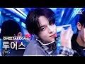 [OneShotCam4k] TWS 'Head Shoulders Knees Toes' │TWS ONE TAKE STAGE│@SBS Inkigayo 251019
