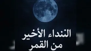النداء الأخير من القمر تسجيل لم ي فس ر منذ 1976 قصة خيالية  النداء الأخير من القمر تسجيل لم ي فس ر منذ 1976 قصة خيالية