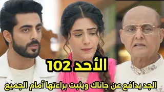 مسلسل على صدى الخلخال الحلقه 102 الجد يدافع عن جاناك ويثبت براءتها أمام الجميع 