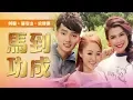 Download Lagu 2018 Angeline 阿妮 全球HD大首播  《马到功成》福建贺岁歌完整版官方高清MV  + 全球总冠军张引山 余艳珊 ~Official MV（喜临大地幸福来）