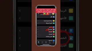مشاهدة حالة الواتس بدون علم صاحبها للأيفون Iphone الآيفون آيفون ابل 