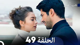 حب أعمى الحلقة 49 Arabic Dubbed  حب أعمى الحلقة 49 Arabic Dubbed