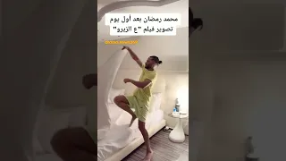 محمد رمضان  بعد أول يوم  تصوير فيلم  ع الزيرو  دندنها