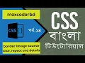 CSS Tutorial For Beginners In Bangla Part 14 Border img Property Source Slice Repeat Details