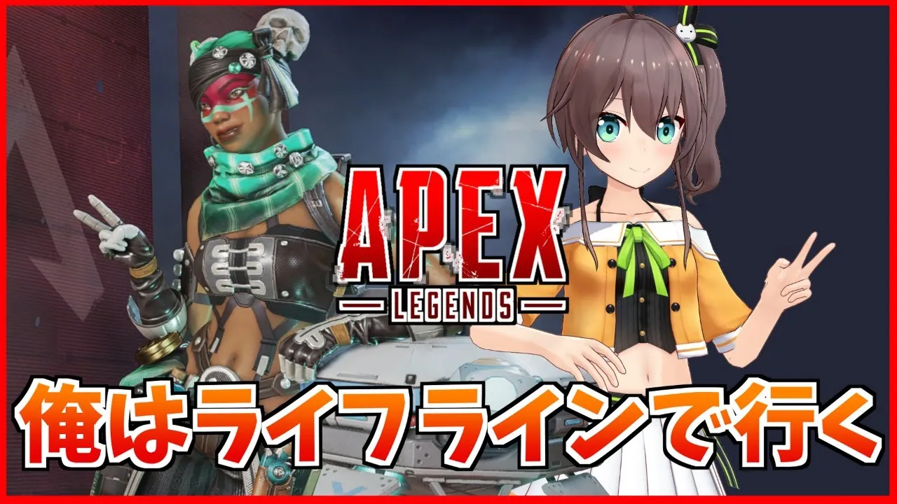 【APEX】ライフラインの時代が来ました。テンション高めでお送りします。【ホロライブ/夏色まつり】