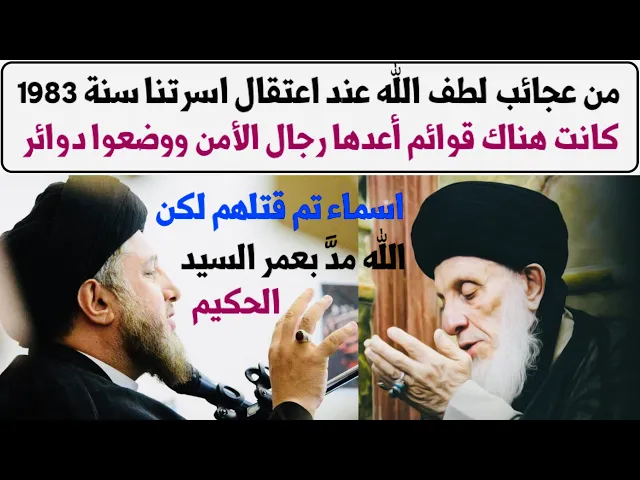 ⁣رجال الأمن وضعوا إشارات حول أسماء تم قتلهم ولكن الله مدَّ بعمر السيد الحكيم | السيد حسين الحكيم