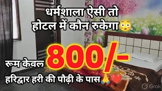 Best and cheapest Dharamshala in Haridwar || dharamshala near har ki Pauri || Room in haridwar ||