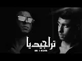 Download Lagu Tragedya-تراجيديا - Mc la foul ft Baha (officiel cover music) By @DjChamssa