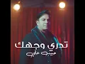 Tdry Wajhak - Habeeb Ali