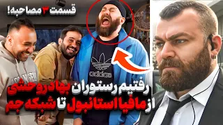 رفتم رستوران بهادر وحشی از زندگی با شهره و خردادیان گفت 