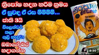 ත්රිපෝශ ඒ රසටම ගෙදරම හදනවා නම් මෙන්න නිවැරදිම ක්රමය | thriposha gedara hadamu | tea time recipe