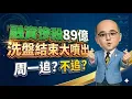 Lagu 融資慘殺89億→洗盤結束大噴出！周一追？不追？ (開字幕～嚕看嚕幸福) 2026.2.7