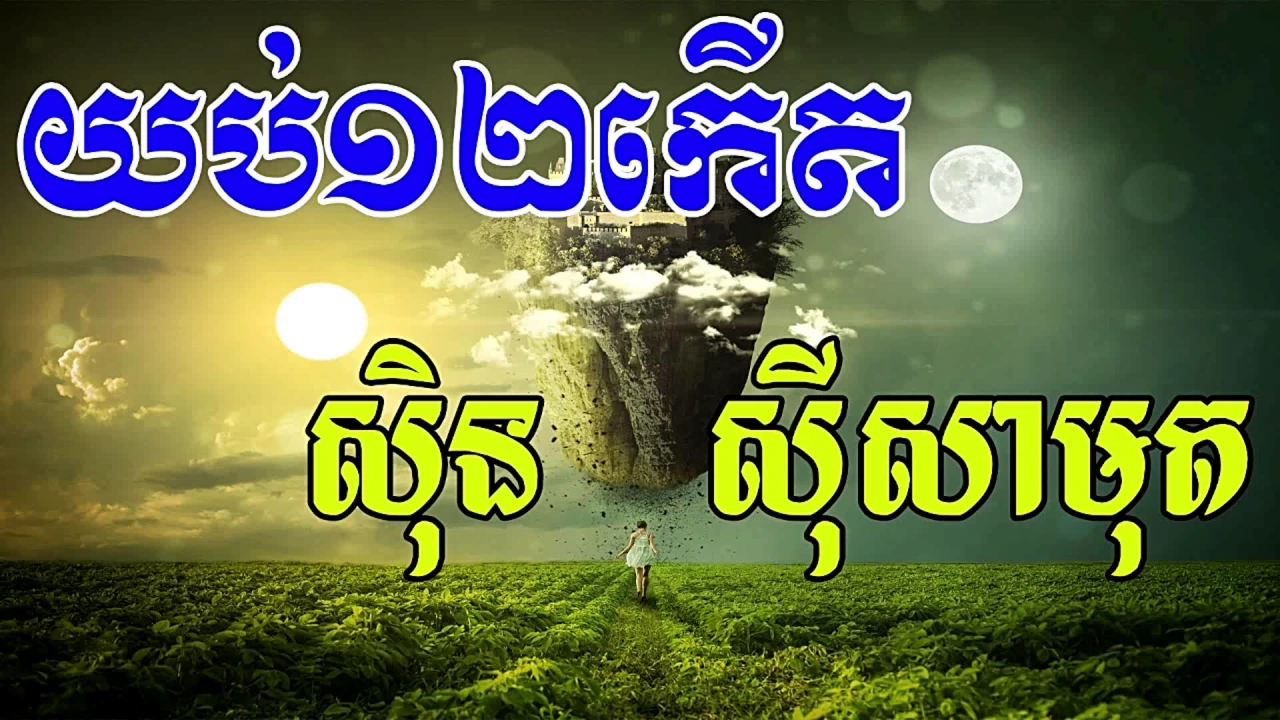 Yub Dopi Kert, យប់១២កើត, Sin Sisamuth Song, Khmer Old Song