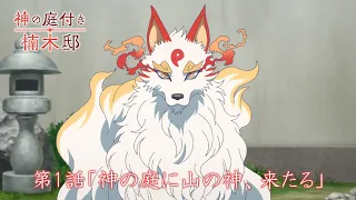 YouTube影片, 內容是楠木邸的神明庭院 的 第 1 話預告