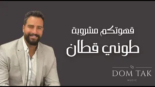 قهوتكم مشروبة   طوني قطان دندنها