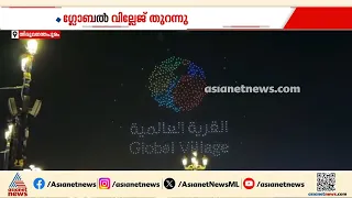ആഘോഷങ്ങളോടെ ​ദുബായ്; ഗ്ലോബൽ വില്ലേജിന് പ്രതീക്ഷയോടെ തുടക്കം