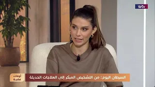 السرطان اليوم: من التشخيص المبكر إلى العلاجات الحديثة مع - د. رولان عيد | أوقات عشية
