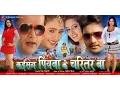 Download Lagu कइसन पियवा के चरित्तर बा - Kaisan Piyawa Ke Charitar Ba | Bhojpuri Full Film || Bhojpuri Movies 2020