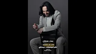 انا مصمم بهاء سلطان أنا زعلتك في حاجه طب ايه يا حبيبي هي بتداري عينك ليه لما بتيجي في عينيا 