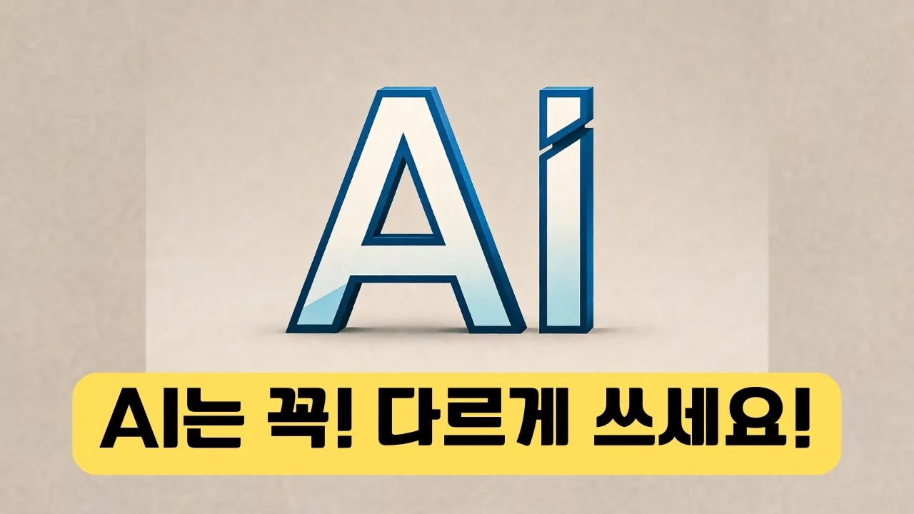 AI 처음 쓰는 사람 90%가 모르는 이것!