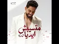 متسيبش ايديا - Farid