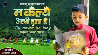म कैल्यै अल्छी हुन्न है ! Ma kailyai alchhi hunna hai | I'll never be lazy | Children Song