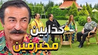 عودة غوار تحسين ورفقاتو كذابين محترفين ومقضينها نصب عالعالم
