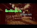 【ガイドなし】何度でも / DREAMS COME TRUE【カラオケ】