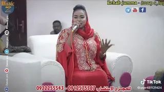 رحاب جمعه رائعه ترباس الدنيا من غيرك سرااب بروفه دندنها
