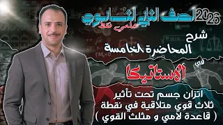 الصف الثاني الثانوي شرح المحاضرة الخامسة أستاتيكا قاعدة لامي و قاعدة مثلث القوي 