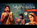 Download Lagu Sithurala Manasu Song by Mamidi Mounika | Folk Song | Ugadhi Sambaram | Vanitha TV