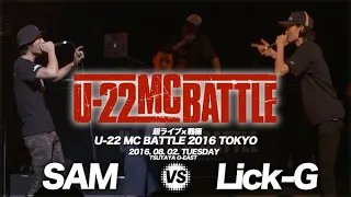 Download SAM vs Lick-G/U-22 MCBATTLE TOKYO 2016 （2016.8.2) MP3