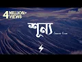 Lagu Shunno (Lyrics) | Tanveer Evan | শূন্য | @TanveerEvan | Official Lyrics Video
