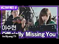 Download Lagu Lee Suhyun (이수현) - Officially Missing You | Begin Again 2 (비긴어게인 2)