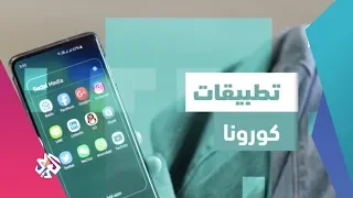 تطبيقات مرتبطة بفيروس كورونا شبابيك 