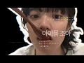あいみょん – 愛を伝えたいだとか