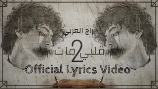 قلبي مات       راج العربي        دندنها