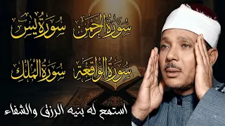سورة يس، الرحمن، الواقعة، الملك من أروع ما جود الشيخ عبد الباسط عبدالصمد | استمع بنية الرزق والشفاء