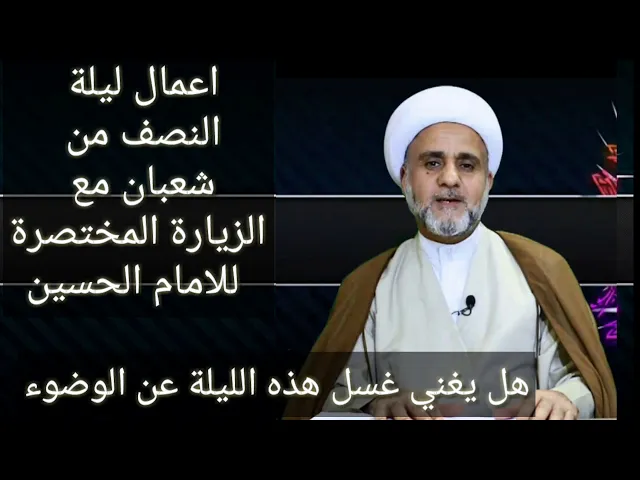 ⁣اعمال ليلة النصف من شعبان / الشيخ حسن المنصوري