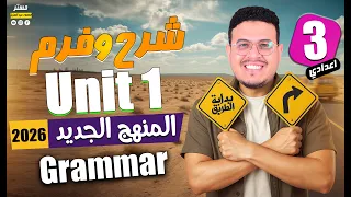 شرح قواعد Unit 1 انجليزي تالته اعدادي 2026 المنهج الجديد أفكار جامده ورايقه قوي 