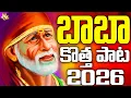Lagu Lord Sai Baba New Song 2026 || Shiridi Vasa Ma Sai || Full Song || Sai Baba Patalu || Sai Baba
