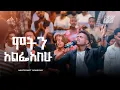 ሞትን አልፌአለሁ | Selamu Kedir | Created For Worship 2025 | Moten Alifiyalaw | Live Worship