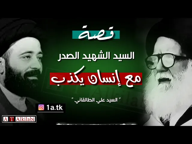 قصة: الشهيد الصدر مع إنسان يكذب || السيد علي الطالقاني