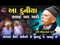 Download Lagu આ દુનિયા સલાહ બવ આપે  | Bhikhudan Gadhvi Jokes | New Gujarati Jokes 2025 | Junu Loksahitya