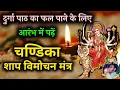 Download Lagu Durga Stotram | चंडिका शाप विमोचन मंत्र | Chandika Shap Vimochan Mantra | Navratri Special #durga