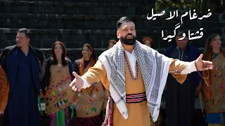                                                    ضرغام الأصيل   قشتا وگيرا  حصريا        دندنها