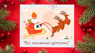 Святий Миколай завітай до нас Всі маленькі діточки Дитяча пісня про Святого Миколая Nicholas Day 